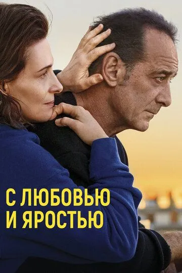 Скачать С любовью и яростью
