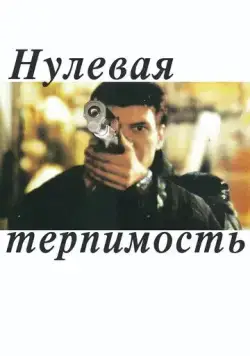 Нулевая терпимость (1999) торрент