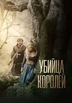 Убийца королей (2022) торрент