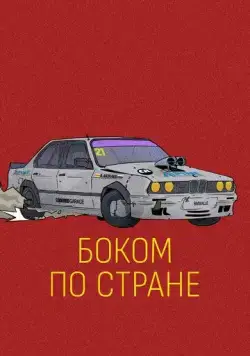 Боком по стране (2023) торрент