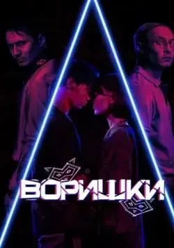 Воришки (2023) торрент