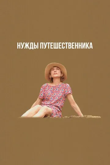 Скачать Нужды путешественника