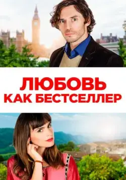 Любовь как бестселлер (2022) торрент
