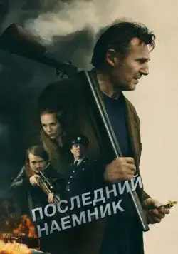 Скачать Последний наёмник