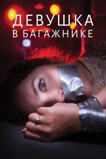 Скачать Девушка в багажнике