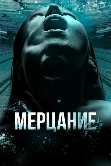 Скачать Мерцание