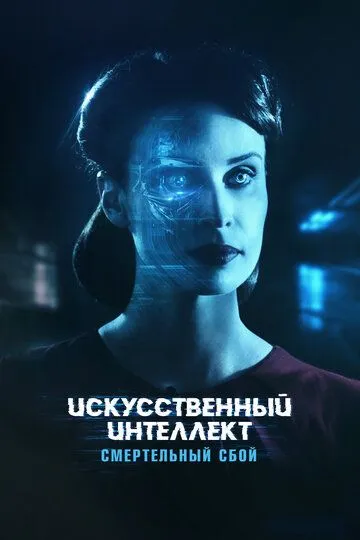 Скачать Искусственный интеллект. Смертельный сбой