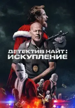 Детектив Найт: Искупление (2022) торрент