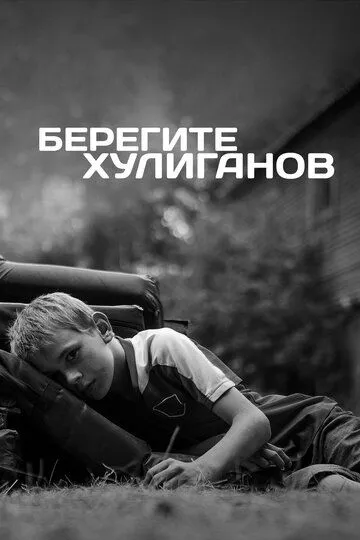 Скачать Берегите хулиганов