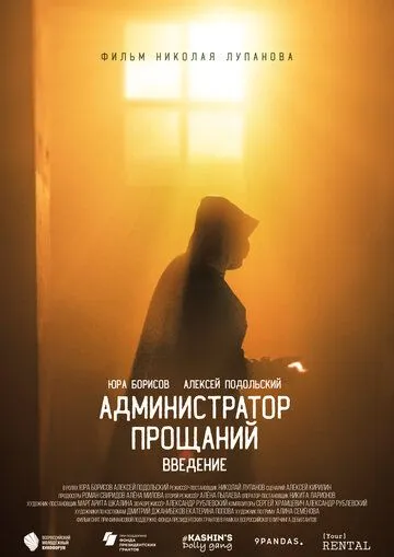 Скачать Администратор Прощаний. Введение