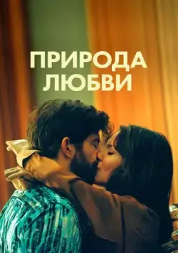Природа любви (2023) торрент