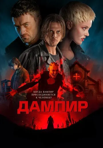 Дампир (2022) торрент