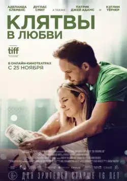 Клятвы в любви (2022) торрент