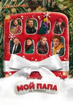 Скачать Мой папа не подарок (2021)