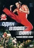Один в поле воин (1994) торрент
