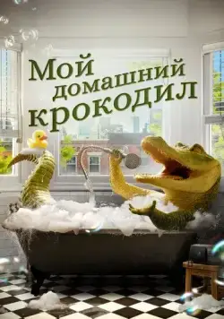 Мой домашний крокодил (2022) торрент
