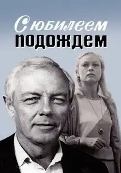 С юбилеем подождем (1985) торрент