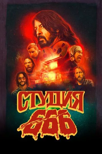 Скачать Студия 666