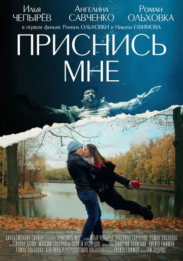 Скачать Приснись мне (2021)