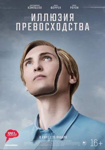 Иллюзия превосходства (2023) торрент