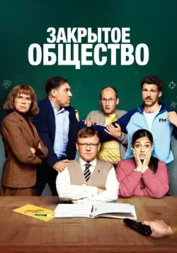 Закрытое общество (2022) торрент