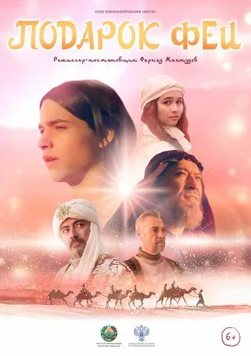 Подарок феи (2022) торрент