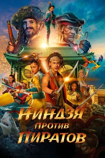 Скачать Ниндзя против пиратов
