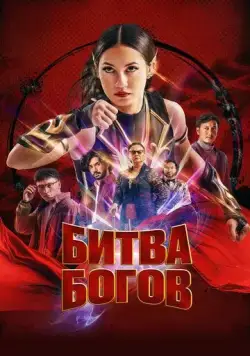 Битва богов (2022) торрент