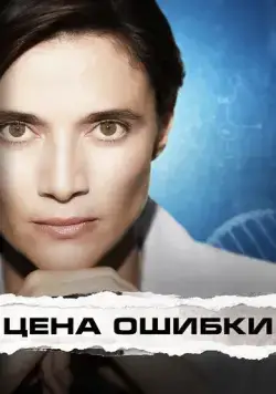 Цена ошибки (2021) торрент