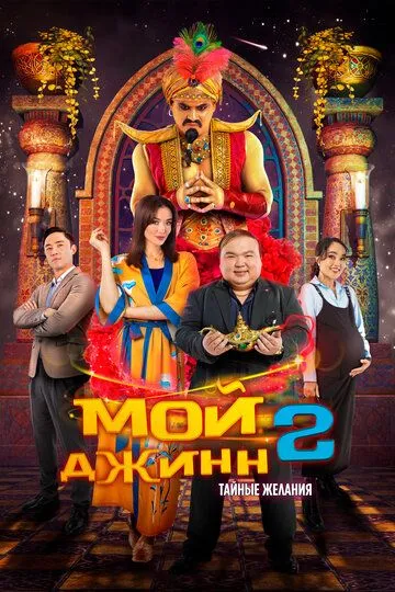 Скачать Мой джинн 2: Тайные желания