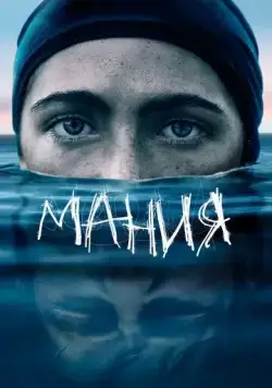 Мания (2021) торрент
