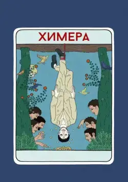 Скачать Химера (2023) через торрент бесплатно