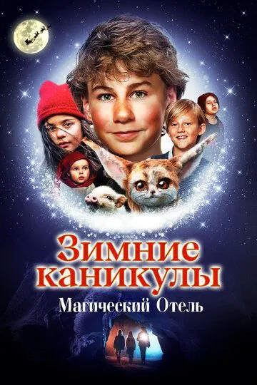 Скачать Зимние каникулы: Магический отель