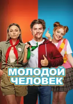 Скачать Молодой человек (2022) через торрент бесплатно
