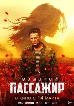 Скачать Позывной «Пассажир»