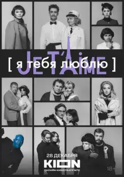 Скачать Я тебя люблю - Je t'aime (2023) через торрент бесплатно