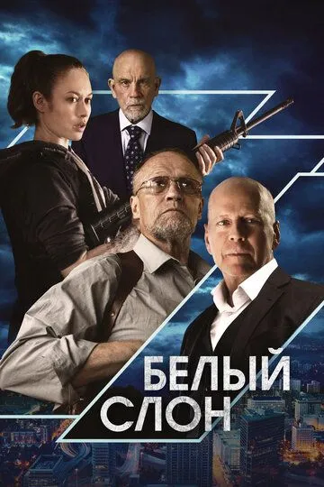 Скачать Белый слон[xfgiven_year1] ()[/xfgiven_year1]