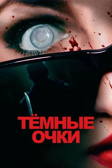 Скачать Тёмные очки