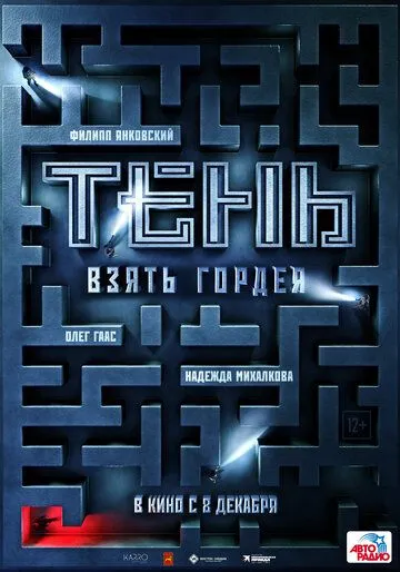 Скачать Тень. Взять Гордея (2022)