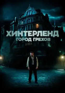 Хинтерленд: город грехов (2021) торрент