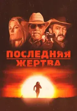 Последняя жертва (2021) торрент