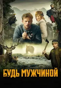 Будь мужчиной! (2023) торрент