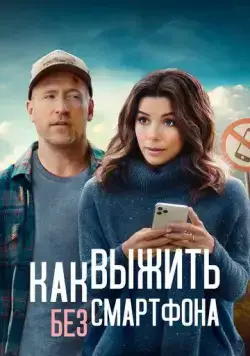 Как выжить без смартфона (2022) торрент