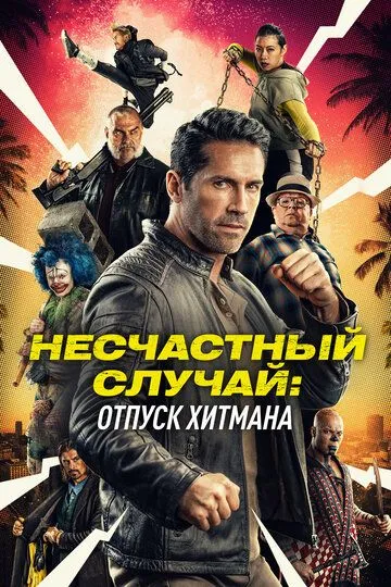 Скачать Несчастный случай: Отпуск хитмана