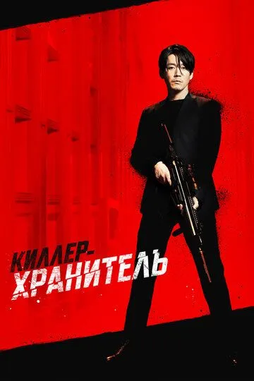 Скачать Киллер-хранитель 2022 торрент