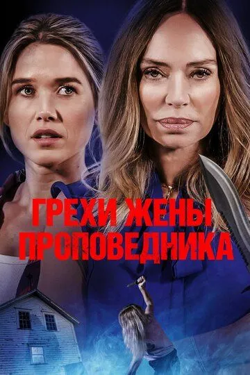Скачать Грехи жены проповедника