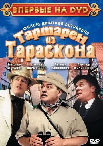 Тартарен из Тараскона (2003) торрент