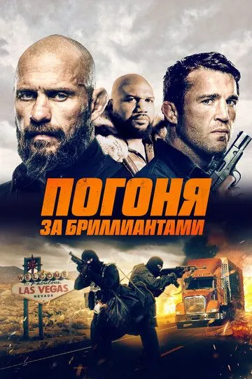 Скачать Погоня за бриллиантами