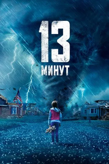 Скачать 13 минут
