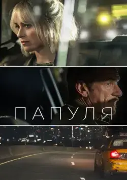 Папуля (2023) торрент